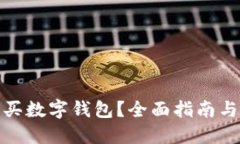 在哪里購買(mǎi)數字錢(qián)包？全