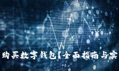 在哪里購買(mǎi)數字錢(qián)包？全面指南與實(shí)用建議
