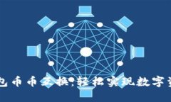 小狐錢(qián)包幣幣互換：輕松實(shí)現數字資產(chǎn)交易