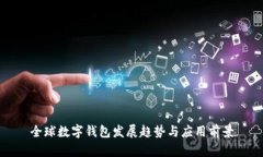 全球數字錢(qián)包發(fā)展趨勢與