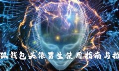 小狐錢(qián)包頭像男生使用指南與推薦