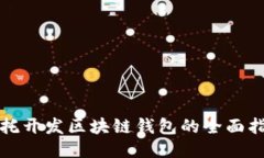 委托開(kāi)發(fā)區塊鏈錢(qián)包的全