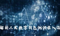 全面解析人民數字錢(qián)包測