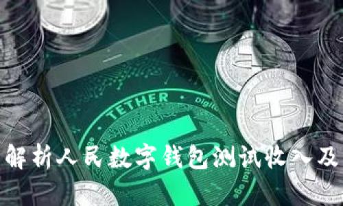 全面解析人民數字錢(qián)包測試收入及影響