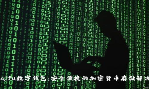 orasaifu數字錢(qián)包：安全便捷的加密貨幣存儲解決方案