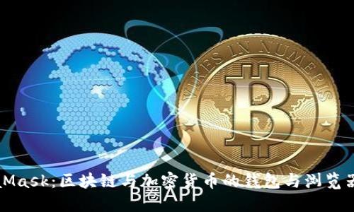MetaMask：區塊鏈與加密貨幣的錢(qián)包與瀏覽器擴展