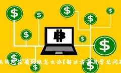 : 小狐錢(qián)包沒(méi)有到賬怎么辦