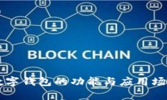 蘋(píng)果數字錢(qián)包的功能與應
