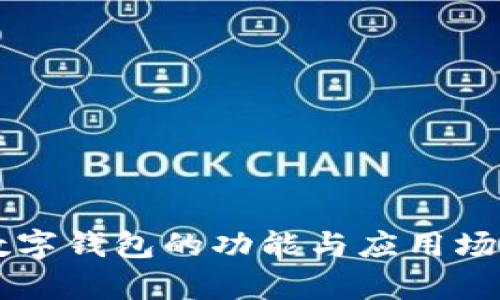 蘋(píng)果數字錢(qián)包的功能與應用場(chǎng)景解析