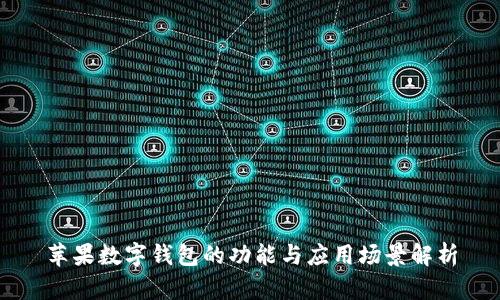 蘋(píng)果數字錢(qián)包的功能與應用場(chǎng)景解析