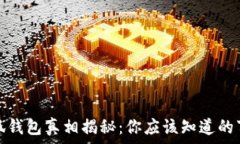  小狐錢(qián)包真相揭秘：你應