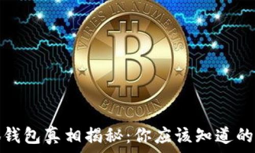  
小狐錢(qián)包真相揭秘：你應該知道的事情