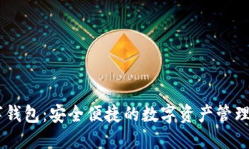 SPSU數字錢(qián)包：安全便捷的數字資產(chǎn)管理解決方案