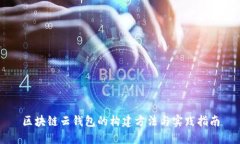 區塊鏈云錢(qián)包的構建方法