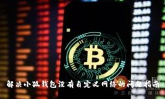 解決小狐錢(qián)包沒(méi)有自定義