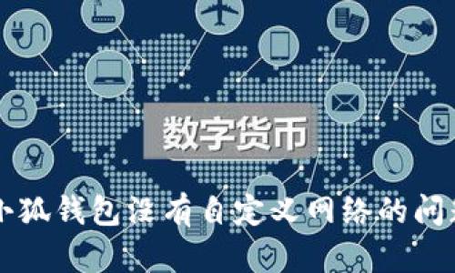 解決小狐錢(qián)包沒(méi)有自定義網(wǎng)絡(luò )的問(wèn)題指南