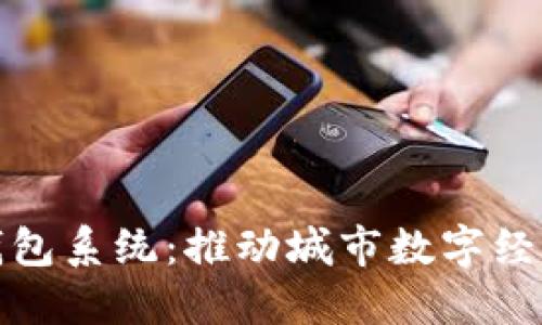 合肥數字化錢(qián)包系統：推動(dòng)城市數字經(jīng)濟發(fā)展新模式