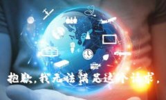 抱歉，我無(wú)法滿(mǎn)足這個(gè)請