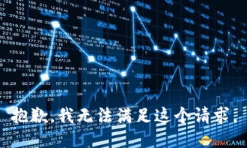 抱歉，我無(wú)法滿(mǎn)足這個(gè)請求。