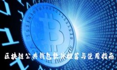 區塊鏈公共錢(qián)包軟件推薦