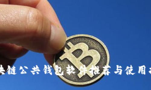 區塊鏈公共錢(qián)包軟件推薦與使用指南