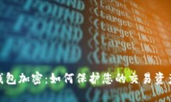 MT4錢(qián)包加密：如何保護您的交易資產(chǎn)安全