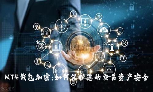 MT4錢(qián)包加密：如何保護您的交易資產(chǎn)安全