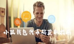 小狐錢(qián)包代幣碼獲取指南