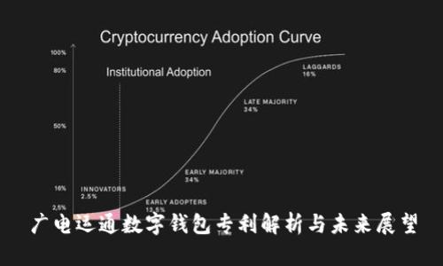 廣電運通數字錢(qián)包專(zhuān)利解析與未來(lái)展望