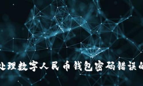 如何處理數字人民幣錢(qián)包密碼錯誤的情況