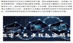 如何處理數字人民幣錢(qián)包