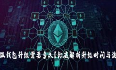 小狐錢(qián)包升級需要多久？徹底解析升級時(shí)間與流