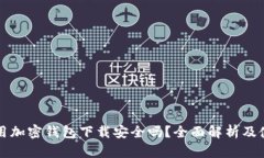 現金應用加密錢(qián)包下載安