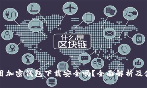 現金應用加密錢(qián)包下載安全嗎？全面解析及使用指南