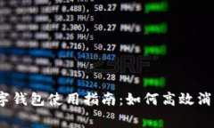 數字錢(qián)包使用指南：如何