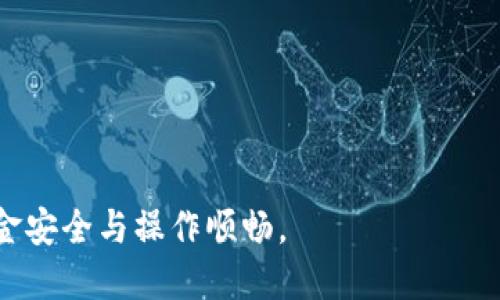 biao ti小狐錢(qián)包手機版設置中文教程/biao ti
小狐錢(qián)包, 設置中文, 手機錢(qián)包/guanjianci

什么是小狐錢(qián)包？
小狐錢(qián)包是一款功能豐富的數字錢(qián)包應用，專(zhuān)為移動(dòng)支付、數字資產(chǎn)管理而設計。近年來(lái)，隨著(zhù)數字貨幣和移動(dòng)支付的普及，小狐錢(qián)包提供了一個(gè)安全、便捷的渠道，讓用戶(hù)能夠管理他們的資金和加密資產(chǎn)。無(wú)論是購物、轉賬還是投資，小狐錢(qián)包都旨在為用戶(hù)提供優(yōu)質(zhì)的服務(wù)。

為什么需要設置中文？
對于不熟悉英語(yǔ)或其他外語(yǔ)的用戶(hù)來(lái)說(shuō)，使用英文版的應用程序可能會(huì )造成很多困擾。通過(guò)將小狐錢(qián)包設置為中文界面，用戶(hù)能夠更容易理解功能選項及操作步驟，從而提升使用體驗。特別是對于初次接觸這些金融應用的用戶(hù)來(lái)說(shuō)，語(yǔ)言的障礙往往導致很多誤操作和困惑。因此，設置中文不僅是提高用戶(hù)體驗的必要舉措，也使得更多的人能夠方便地使用小狐錢(qián)包，從而參與到數字經(jīng)濟中。

如何在小狐錢(qián)包手機版上設置中文界面？
雖然具體的步驟可能因為版本不同而稍有變化，但以下是一般的步驟指南，幫助用戶(hù)將小狐錢(qián)包的界面更改為中文：
1. **打開(kāi)小狐錢(qián)包應用**：在手機上找到小狐錢(qián)包的圖標并點(diǎn)擊打開(kāi)。
2. **進(jìn)入設置菜單**：通常在主界面上，右下角會(huì )有一個(gè)“我的”或者“設置”的選項，點(diǎn)擊進(jìn)入設置菜單。
3. **選擇語(yǔ)言選項**：在設置菜單中，尋找“語(yǔ)言”或“語(yǔ)言設置”的選項。這通常位于設置列表的中間部分或底部。
4. **選擇中文**：找到中文選項后，點(diǎn)擊選擇，然后確認你希望切換到中文。
5. **重啟應用**：有些版本可能需要你重啟小狐錢(qián)包，才能使語(yǔ)言設置生效。關(guān)閉應用程序并重新打開(kāi)。
6. **查看設置效果**：確認界面已切換到中文，檢查各項功能的可用性，確保能夠順利操作。

使用小狐錢(qián)包的注意事項
1. **安全性**：小狐錢(qián)包涉及金錢(qián)交易，因此確保你的設備安全非常重要。使用強密碼及兩步驗證來(lái)保護賬號安全。定期更新應用和系統，以確保擁有最新的安全防護。
2. **備份重要信息**：使用小狐錢(qián)包之前，務(wù)必備份好重要的私鑰和助記詞。一旦遺失，將可能導致資產(chǎn)無(wú)法恢復。
3. **注意市場(chǎng)風(fēng)險**：雖然小狐錢(qián)包便于管理加密貨幣和其它數字資產(chǎn)，但市場(chǎng)波動(dòng)性大，用戶(hù)需對投資風(fēng)險有充分認識，謹慎操作。

在使用小狐錢(qián)包時(shí)可能遇到的問(wèn)題
在實(shí)際使用中，可能會(huì )遇到一些常見(jiàn)問(wèn)題，這是每個(gè)用戶(hù)在使用過(guò)程中可能會(huì )碰到的 :

問(wèn)題1：如何找回丟失的賬戶(hù)信息？
丟失錢(qián)包賬戶(hù)信息可能會(huì )讓用戶(hù)感到非常焦慮。用戶(hù)應該安裝并使用錢(qián)包時(shí)，務(wù)必注意備份和安全性。不過(guò)，如果不小心丟失了賬戶(hù)信息，以下幾個(gè)步驟能夠幫助你嘗試找回賬戶(hù)。
1. **檢查備份信息**：如果在創(chuàng  )建小狐錢(qián)包賬戶(hù)時(shí)備份過(guò)私鑰或助記詞，盡量找到并使用這些信息恢復賬戶(hù)。如果你在使用過(guò)程中有郵件發(fā)送確認，也可以查看是否有與賬戶(hù)相關(guān)的任何信息。
2. **官方客服**：如果沒(méi)有備份，聯(lián)系小狐錢(qián)包的客服支持，說(shuō)明情況，提供必要的身份確認信息，請求他們的幫助。很多金融服務(wù)平臺都設有用戶(hù)支持渠道進(jìn)行這種情況的幫助。
3. **小心詐騙**：在處理和找回賬戶(hù)信息時(shí)，用戶(hù)應小心詐騙，確保與小狐錢(qián)包官方渠道對接。避免向任何未經(jīng)驗證的第三方提供個(gè)人信息或支付手續費。

問(wèn)題2：如何處理應用程序崩潰或無(wú)法打開(kāi)？
應用程序崩潰在手機應用中是比較常見(jiàn)的現象，有時(shí)可能是由于系統更新、內存不足或其他原因造成的。用戶(hù)可以按以下步驟進(jìn)行排查和解決。
1. **重啟應用**：首先可以嘗試完全關(guān)閉小狐錢(qián)包應用，然后重新啟動(dòng)。這種辦法可以解決臨時(shí)的故障。
2. **更新應用**：確保你的小狐錢(qián)包是最新版本。檢查應用商店中是否有更新，如果有，務(wù)必更新應用程序。
3. **清理緩存**：在手機設置中找到應用管理，選擇小狐錢(qián)包，清除緩存和數據，然后再打開(kāi)應用。
4. **重啟手機**：重啟手機可以解決很多技術(shù)故障，尤其是當手機內存使用較高時(shí)。
5. **聯(lián)系技術(shù)支持**：如果上述步驟無(wú)法解決問(wèn)題，聯(lián)系小狐錢(qián)包客服。記錄下崩潰時(shí)的具體情況，可能有助于他們解決問(wèn)題。

問(wèn)題3：如何確保交易安全？
交易是小狐錢(qián)包應用的主要功能，因此確保交易安全至關(guān)重要。以下是一些可以確保交易安全的措施。
1. **開(kāi)啟兩步驗證**：大多數手機錢(qián)包都有兩步驗證的安全措施。啟用兩步驗證后，每次登錄或進(jìn)行交易時(shí)都需提供額外的安全代碼，這能顯著(zhù)提高賬戶(hù)安全性。
2. **定期更換密碼**：定期更新賬戶(hù)密碼，確保密碼復雜且唯一，避免使用常見(jiàn)的或容易被猜到的密碼。
3. **僅使用官方渠道**：在進(jìn)行交易和轉賬時(shí)，確保只通過(guò)小狐錢(qián)包的官方平臺進(jìn)行操作，避免使用第三方或不受信任的中介。
4. **監測賬戶(hù)活動(dòng)**：定期檢查賬戶(hù)的交易記錄，注意任何異?；顒?dòng)，若發(fā)現可疑交易應及時(shí)聯(lián)系客服。

問(wèn)題4：小狐錢(qián)包的客戶(hù)支持如何聯(lián)系？
如果在使用小狐錢(qián)包過(guò)程中遇到問(wèn)題，及時(shí)有效地聯(lián)系客戶(hù)支持是必要的。以下是幾種常見(jiàn)的聯(lián)系方法。
1. **應用內反饋**：許多應用在設置菜單中擁有反饋或幫助選項，用戶(hù)可以在此填寫(xiě)反饋或求助。
2. **官方網(wǎng)站**：訪(fǎng)問(wèn)小狐錢(qián)包的官方網(wǎng)站，通常能找到客服聯(lián)系方式、常見(jiàn)問(wèn)題頁(yè)面或在線(xiàn)聊天室等支持渠道。
3. **社交媒體**：關(guān)注小狐錢(qián)包的官方社交媒體帳號（如微博、微信、Twitter等），這些平臺也是獲取支持及最新信息的好途徑。
4. **郵件支持**：發(fā)送郵件至官方客戶(hù)支持郵箱，確保在郵件中詳細描述問(wèn)題，并附上相關(guān)信息，以便客服快速處理。

總之，小狐錢(qián)包是一款非常便利的數字錢(qián)包，通過(guò)上述步驟和問(wèn)題解答，可以幫助新用戶(hù)更好地使用這款應用。如果您在使用過(guò)程中遇到任何問(wèn)題，務(wù)必積極尋求解決方案，確保資金安全與操作順暢。