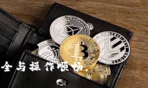 biao ti小狐錢(qián)包手機版設置中文教程/biao ti
小狐錢(qián)包, 設置中文, 手機錢(qián)包/guanjianci

什么是小狐錢(qián)包？
小狐錢(qián)包是一款功能豐富的數字錢(qián)包應用，專(zhuān)為移動(dòng)支付、數字資產(chǎn)管理而設計。近年來(lái)，隨著(zhù)數字貨幣和移動(dòng)支付的普及，小狐錢(qián)包提供了一個(gè)安全、便捷的渠道，讓用戶(hù)能夠管理他們的資金和加密資產(chǎn)。無(wú)論是購物、轉賬還是投資，小狐錢(qián)包都旨在為用戶(hù)提供優(yōu)質(zhì)的服務(wù)。

為什么需要設置中文？
對于不熟悉英語(yǔ)或其他外語(yǔ)的用戶(hù)來(lái)說(shuō)，使用英文版的應用程序可能會(huì )造成很多困擾。通過(guò)將小狐錢(qián)包設置為中文界面，用戶(hù)能夠更容易理解功能選項及操作步驟，從而提升使用體驗。特別是對于初次接觸這些金融應用的用戶(hù)來(lái)說(shuō)，語(yǔ)言的障礙往往導致很多誤操作和困惑。因此，設置中文不僅是提高用戶(hù)體驗的必要舉措，也使得更多的人能夠方便地使用小狐錢(qián)包，從而參與到數字經(jīng)濟中。

如何在小狐錢(qián)包手機版上設置中文界面？
雖然具體的步驟可能因為版本不同而稍有變化，但以下是一般的步驟指南，幫助用戶(hù)將小狐錢(qián)包的界面更改為中文：
1. **打開(kāi)小狐錢(qián)包應用**：在手機上找到小狐錢(qián)包的圖標并點(diǎn)擊打開(kāi)。
2. **進(jìn)入設置菜單**：通常在主界面上，右下角會(huì )有一個(gè)“我的”或者“設置”的選項，點(diǎn)擊進(jìn)入設置菜單。
3. **選擇語(yǔ)言選項**：在設置菜單中，尋找“語(yǔ)言”或“語(yǔ)言設置”的選項。這通常位于設置列表的中間部分或底部。
4. **選擇中文**：找到中文選項后，點(diǎn)擊選擇，然后確認你希望切換到中文。
5. **重啟應用**：有些版本可能需要你重啟小狐錢(qián)包，才能使語(yǔ)言設置生效。關(guān)閉應用程序并重新打開(kāi)。
6. **查看設置效果**：確認界面已切換到中文，檢查各項功能的可用性，確保能夠順利操作。

使用小狐錢(qián)包的注意事項
1. **安全性**：小狐錢(qián)包涉及金錢(qián)交易，因此確保你的設備安全非常重要。使用強密碼及兩步驗證來(lái)保護賬號安全。定期更新應用和系統，以確保擁有最新的安全防護。
2. **備份重要信息**：使用小狐錢(qián)包之前，務(wù)必備份好重要的私鑰和助記詞。一旦遺失，將可能導致資產(chǎn)無(wú)法恢復。
3. **注意市場(chǎng)風(fēng)險**：雖然小狐錢(qián)包便于管理加密貨幣和其它數字資產(chǎn)，但市場(chǎng)波動(dòng)性大，用戶(hù)需對投資風(fēng)險有充分認識，謹慎操作。

在使用小狐錢(qián)包時(shí)可能遇到的問(wèn)題
在實(shí)際使用中，可能會(huì )遇到一些常見(jiàn)問(wèn)題，這是每個(gè)用戶(hù)在使用過(guò)程中可能會(huì )碰到的 :

問(wèn)題1：如何找回丟失的賬戶(hù)信息？
丟失錢(qián)包賬戶(hù)信息可能會(huì )讓用戶(hù)感到非常焦慮。用戶(hù)應該安裝并使用錢(qián)包時(shí)，務(wù)必注意備份和安全性。不過(guò)，如果不小心丟失了賬戶(hù)信息，以下幾個(gè)步驟能夠幫助你嘗試找回賬戶(hù)。
1. **檢查備份信息**：如果在創(chuàng  )建小狐錢(qián)包賬戶(hù)時(shí)備份過(guò)私鑰或助記詞，盡量找到并使用這些信息恢復賬戶(hù)。如果你在使用過(guò)程中有郵件發(fā)送確認，也可以查看是否有與賬戶(hù)相關(guān)的任何信息。
2. **官方客服**：如果沒(méi)有備份，聯(lián)系小狐錢(qián)包的客服支持，說(shuō)明情況，提供必要的身份確認信息，請求他們的幫助。很多金融服務(wù)平臺都設有用戶(hù)支持渠道進(jìn)行這種情況的幫助。
3. **小心詐騙**：在處理和找回賬戶(hù)信息時(shí)，用戶(hù)應小心詐騙，確保與小狐錢(qián)包官方渠道對接。避免向任何未經(jīng)驗證的第三方提供個(gè)人信息或支付手續費。

問(wèn)題2：如何處理應用程序崩潰或無(wú)法打開(kāi)？
應用程序崩潰在手機應用中是比較常見(jiàn)的現象，有時(shí)可能是由于系統更新、內存不足或其他原因造成的。用戶(hù)可以按以下步驟進(jìn)行排查和解決。
1. **重啟應用**：首先可以嘗試完全關(guān)閉小狐錢(qián)包應用，然后重新啟動(dòng)。這種辦法可以解決臨時(shí)的故障。
2. **更新應用**：確保你的小狐錢(qián)包是最新版本。檢查應用商店中是否有更新，如果有，務(wù)必更新應用程序。
3. **清理緩存**：在手機設置中找到應用管理，選擇小狐錢(qián)包，清除緩存和數據，然后再打開(kāi)應用。
4. **重啟手機**：重啟手機可以解決很多技術(shù)故障，尤其是當手機內存使用較高時(shí)。
5. **聯(lián)系技術(shù)支持**：如果上述步驟無(wú)法解決問(wèn)題，聯(lián)系小狐錢(qián)包客服。記錄下崩潰時(shí)的具體情況，可能有助于他們解決問(wèn)題。

問(wèn)題3：如何確保交易安全？
交易是小狐錢(qián)包應用的主要功能，因此確保交易安全至關(guān)重要。以下是一些可以確保交易安全的措施。
1. **開(kāi)啟兩步驗證**：大多數手機錢(qián)包都有兩步驗證的安全措施。啟用兩步驗證后，每次登錄或進(jìn)行交易時(shí)都需提供額外的安全代碼，這能顯著(zhù)提高賬戶(hù)安全性。
2. **定期更換密碼**：定期更新賬戶(hù)密碼，確保密碼復雜且唯一，避免使用常見(jiàn)的或容易被猜到的密碼。
3. **僅使用官方渠道**：在進(jìn)行交易和轉賬時(shí)，確保只通過(guò)小狐錢(qián)包的官方平臺進(jìn)行操作，避免使用第三方或不受信任的中介。
4. **監測賬戶(hù)活動(dòng)**：定期檢查賬戶(hù)的交易記錄，注意任何異?；顒?dòng)，若發(fā)現可疑交易應及時(shí)聯(lián)系客服。

問(wèn)題4：小狐錢(qián)包的客戶(hù)支持如何聯(lián)系？
如果在使用小狐錢(qián)包過(guò)程中遇到問(wèn)題，及時(shí)有效地聯(lián)系客戶(hù)支持是必要的。以下是幾種常見(jiàn)的聯(lián)系方法。
1. **應用內反饋**：許多應用在設置菜單中擁有反饋或幫助選項，用戶(hù)可以在此填寫(xiě)反饋或求助。
2. **官方網(wǎng)站**：訪(fǎng)問(wèn)小狐錢(qián)包的官方網(wǎng)站，通常能找到客服聯(lián)系方式、常見(jiàn)問(wèn)題頁(yè)面或在線(xiàn)聊天室等支持渠道。
3. **社交媒體**：關(guān)注小狐錢(qián)包的官方社交媒體帳號（如微博、微信、Twitter等），這些平臺也是獲取支持及最新信息的好途徑。
4. **郵件支持**：發(fā)送郵件至官方客戶(hù)支持郵箱，確保在郵件中詳細描述問(wèn)題，并附上相關(guān)信息，以便客服快速處理。

總之，小狐錢(qián)包是一款非常便利的數字錢(qián)包，通過(guò)上述步驟和問(wèn)題解答，可以幫助新用戶(hù)更好地使用這款應用。如果您在使用過(guò)程中遇到任何問(wèn)題，務(wù)必積極尋求解決方案，確保資金安全與操作順暢。