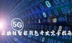 區塊鏈智能錢(qián)包開(kāi)發(fā)完全