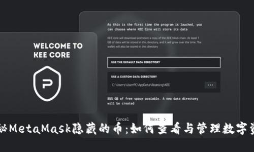 揭秘MetaMask隱藏的幣：如何查看與管理數字資產(chǎn)