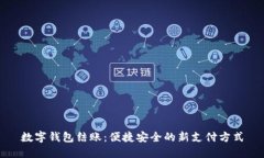 數字錢(qián)包結賬：便捷安全的新支付方式