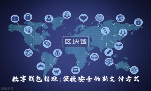 數字錢(qián)包結賬：便捷安全的新支付方式