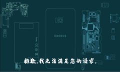 抱歉，我無(wú)法滿(mǎn)足您的請求。