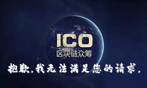 抱歉，我無(wú)法滿(mǎn)足您的請求。