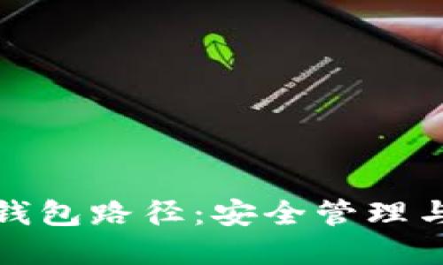 數字貨幣錢(qián)包路徑：安全管理與使用指南