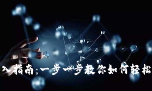 Metamask錢(qián)包導入指南：一步一步教你如何輕松導入你的數字資產(chǎn)