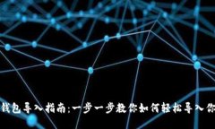 Metamask錢(qián)包導入指南：一步一步教你如何輕松導入