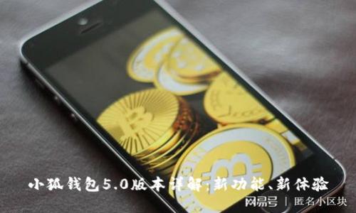 小狐錢(qián)包5.0版本詳解：新功能、新體驗
