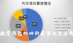 數字錢(qián)包的四種類(lèi)型及其應用