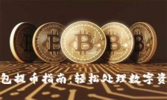 酷兒小狐錢(qián)包提幣指南：
