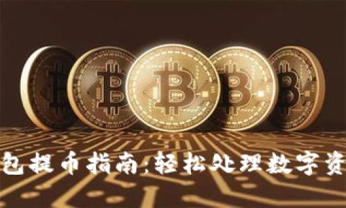 酷兒小狐錢(qián)包提幣指南：輕松處理數字資產(chǎn)的每一步